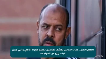 الظلم الأكبر.. عماد النحاس يكشف تفاصيل تحكيم مباراة الأهلي وإنبي ويبرر غياب زيزو عن المواجهة